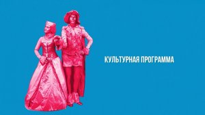 Декабристские вечера, выставка союза художников России / Культурная программа