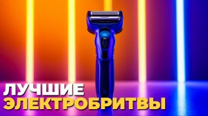 Электробритвы 2025: топ-5 лучших моделей для идеального бритья