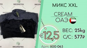 Продано! 800-063 #3182 Микс XXL Крем Осень-зима ОАЭ