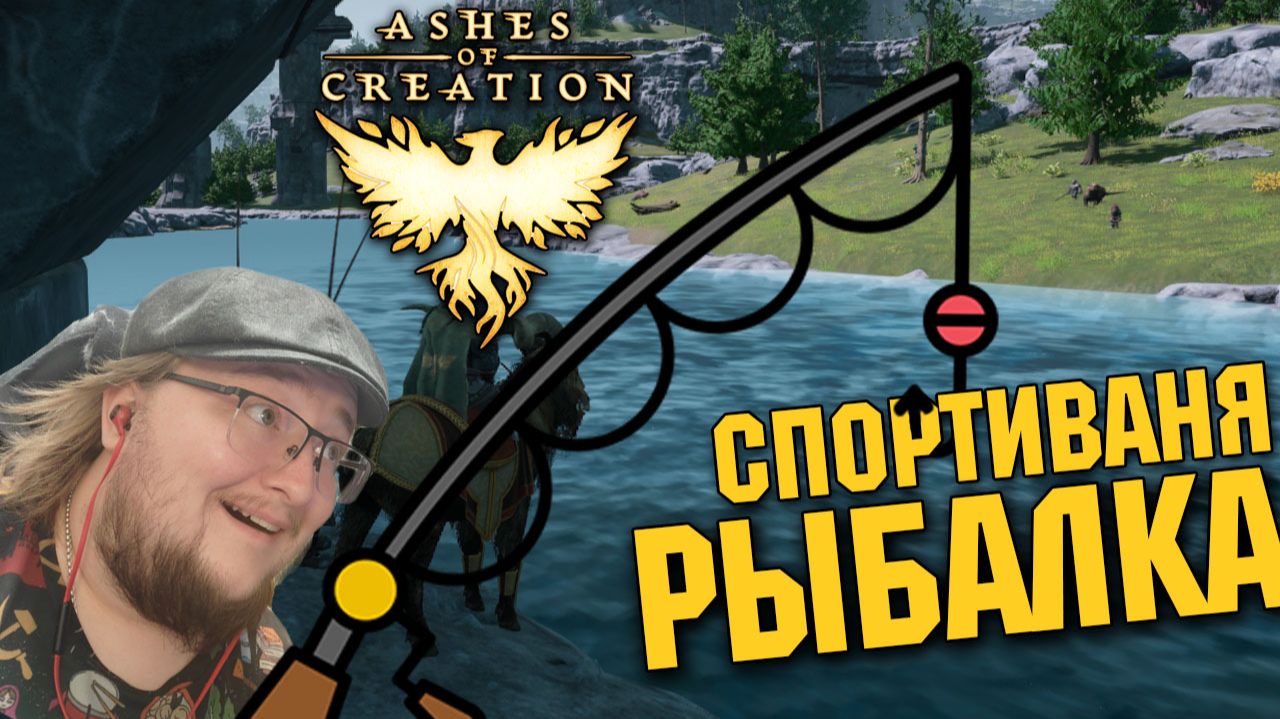 ГАЙД НА СПОРТИВНУЮ РЫБАЛКУ Ashes of Creation