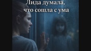 ЛИДА ДУМАЛА ЧТО СОШЛА С УМА