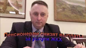Пенсионерам снизят выплаты за услуги ЖКХ с 1 января