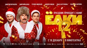 Ёлки 12 (2025) трейлер