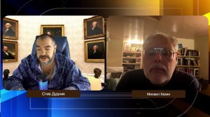 Михаил Хазин & Стив Дудник
