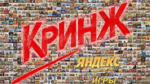 кринж яндекс игры