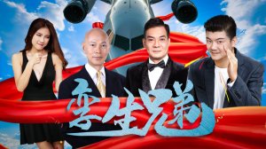 "Близнецы" (Twin Brothers / 孪生兄弟, 2025) || Трейлер