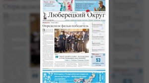 Обзор свежего номера газеты «Люберецкий округ»
