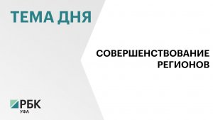 Башкортостан занял 13 место в итоговом рейтинге регионов России