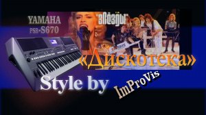 «Дискотека», гр. Звезды, Стиль для Yamaha PSR s670