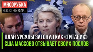 Над Урсулой посмеялась вся Европа || Штаты отзывают послов из 30 стран || Мерца освистали в ФРГ