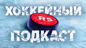 R5: хоккейный подкаст. Гость - Андрей Зверев, хоккеист