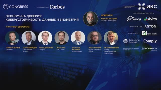 Экономика доверия: киберустойчивость, данные и биометрия