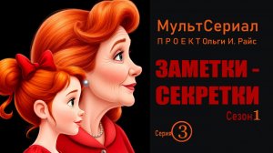 Мультсериал (Ольги И. Райс). Заметки-секретки. Серия 3. Где искать ответы?