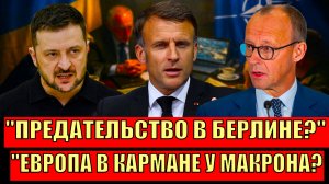 "БОЛЬШИЕ ДЕНЬГИ, БОЛЬШАЯ ПОЛИТИКА: Mакрон перехитрил всех ! УКРАИНА – РАЗМЕННАЯ МОНЕТА? "