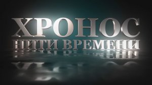 ХРОНОС. НИТИ ВРЕМЕНИ #8 | Каменная летопись веков