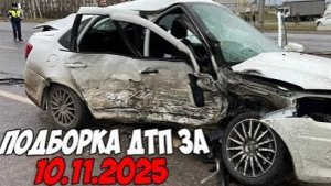 ДТП и авария! Подборка на видеорегистратор за 10.11.25 Ноябрь 2025