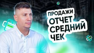 Продажи. Средний чек