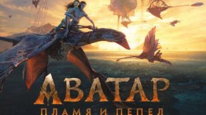 Аватар Пламя и пепел 2025 - Трейлер