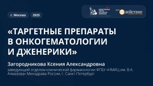 Таргетные препараты в онкогематологии и дженерики - Загородникова Ксения Александровна, 2025