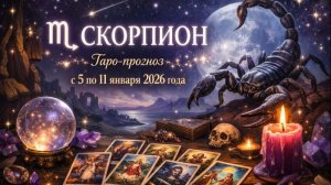 ♏ Скорпион — таро-прогноз с 5 по 11 января 2026 года 🔮✨