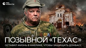 Позывной "Техас". Оставил жизнь в Америке, чтобы защищать Донбасс