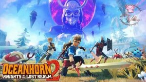 Играем в OceanHorn 2