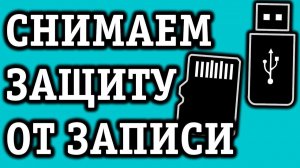 Диск защищен от записи как снять защиту с флешки, карты памяти или отформатировать