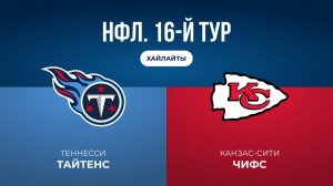 НФЛ. 16-й тур. «Теннесси» — «Канзас-Сити» (обзор)