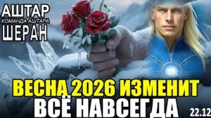 АШТАР ШЕРАН | ВЕСНА 2026 – Будет ПОСЛЕДНЕЙ «НОРМАЛЬНОЙ». ЧТО ЖДЁТ ВАС ДАЛЬШЕ