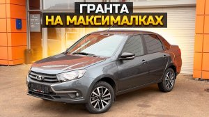 LADA GRANTA на максималках