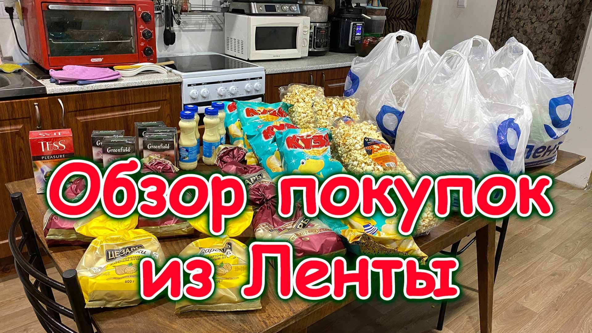 Обзор доставки из Ленты. Что купили. (12.25г.) Семья Бровченко.