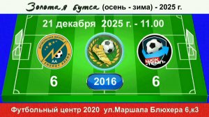 21 декабря - 11.00, Энерджи АА - Темп-601. 2016 гр. Полная версия.