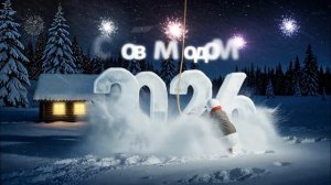 Новогодний футаж - Happy New Year 2026