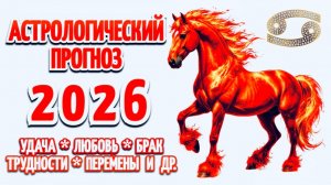 РАК:🎄"АСТРОПРОГНОЗ на 2026 год"🎄!!!