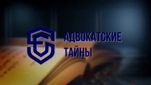 Программа "Адвокатские тайны" на 8 канале - выпуск № 7