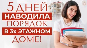 НАВЕЛА ПОРЯДОК во всех комнатах! СЕКРЕТЫ ИДЕАЛЬНОГО пространства для семьи!