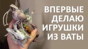 ВПЕРВЫЕ ДЕЛАЮ ИГРУШКИ ИЗ ВАТЫ