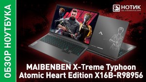 Обзор и тесты игрового ноутбука MAIBENBEN X-Treme Typhoon X16B Atomic Heart Edition