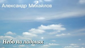 Небо на ладонях