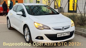 Opel Astra GTC J РЕСТ 1.4 TURBO / AT 2012г.