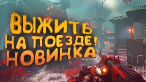 ВЫЖИВАНИЕ НА ПОЕЗДЕ! - ЗАЛИП В Voidtrain 2025
