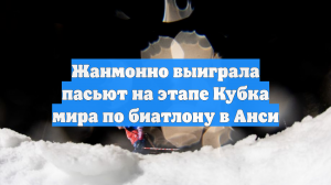 Жанмонно выиграла пасьют на этапе Кубка мира по биатлону в Анси