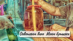 Осветляем вино Моем бутылки