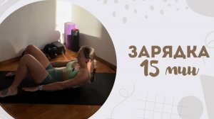 Зарядка 15 мин 22.12