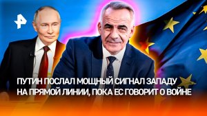 ЕС готовится к войне, Россия – к миру: мощный сигнал Западу / ИТОГИ недели с Петром Марченко