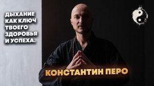 Константин Перо. Дыхание - как ключ твоего здоровья и успеха.
