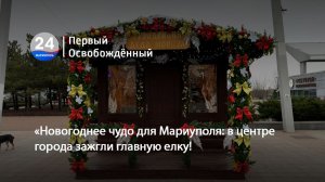 Новогоднее чудо для Мариуполя в центре города зажгли главную елку! 22.12.2025