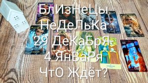 #БЛИЗНЕЦЫ ТАРО НЕДЕЛЬКА 29 ДЕКАБРЯ-4 ЯНВАРЯ🌲#ГаданиеНаБудущее#ТароПрогноз#ТароГадание#ТароНеделя