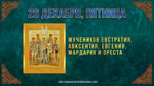 Мучеников Евстратия, Авксентия, Евгения, Мардария и Ореста. 26 декабря 2025 г.