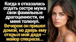 ИСТОРИИ ИЗ ЖИЗНИ/Муж толкнул меня, когда я отказалась отдать его сестре свои фамильные драгоценности